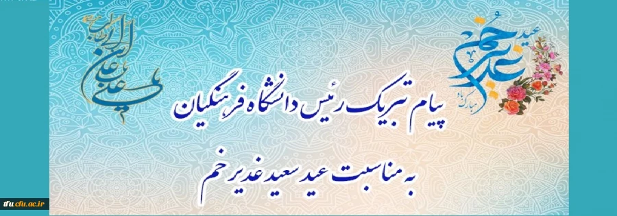 پیام تبریک رئیس دانشگاه فرهنگیان، به مناسبت فرخنده عید سعید غدیر خم 2