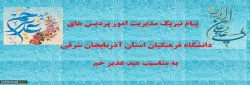 پیام تبریک مدیر امور پردیس های دانشگاه فرهنگیان استان آذربایجان شرقی به مناسبت عید غدیر خم 2
