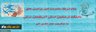 پیام تبریک مدیر امور پردیس های دانشگاه فرهنگیان استان آذربایجان شرقی به مناسبت عید غدیر خم