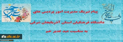 پیام تبریک مدیر امور پردیس های دانشگاه فرهنگیان استان آذربایجان شرقی به مناسبت عید غدیر خم
