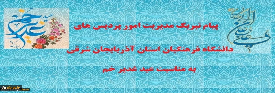 پیام تبریک مدیر امور پردیس های دانشگاه فرهنگیان استان آذربایجان شرقی به مناسبت عید غدیر خم 2