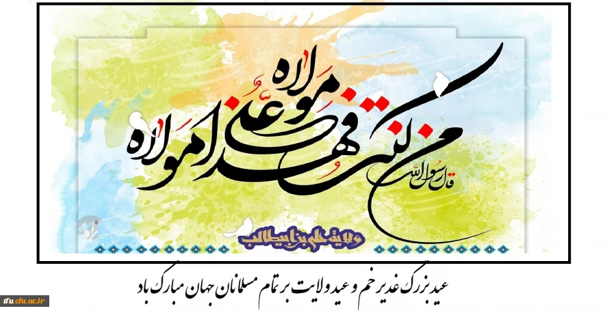 عید بزرگ غدیر خم و عید ولایت بر تمام مسلمانان جهان مبارک باد 2