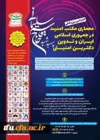  فراخوان کنفرانس بین المللی معماری مکتب امنیت در جمهوری اسلامی ایران 2