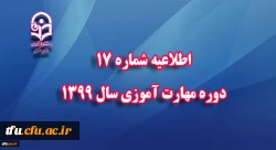 اطلاعیه شماره 17 دوره مهارت آموزی سال 1399  2
