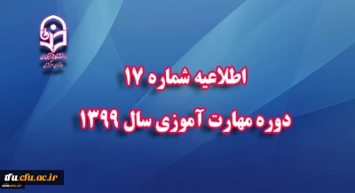 اطلاعیه شماره 17 دوره مهارت آموزی سال 1399 