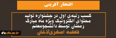 کسب رتبه ی اول در جشنواره تولید محتوای الکترونیک ویژه ماه مبارک رمضان توسط دانشجومعلم فاطمه اصغری آذغان