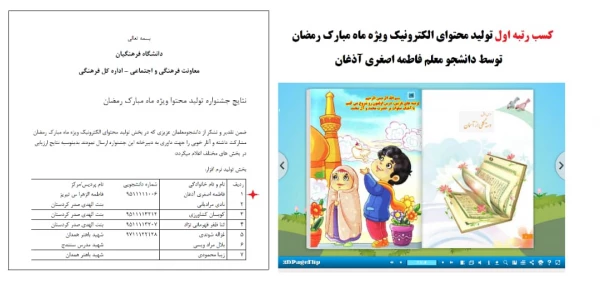 کسب رتبه ی اول در جشنواره تولید محتوای الکترونیک ویژه ماه مبارک رمضان توسط دانشجومعلم فاطمه اصغری آذغان 2