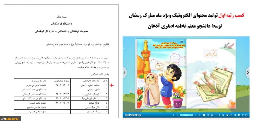 کسب رتبه ی اول در جشنواره تولید محتوای الکترونیک ویژه ماه مبارک رمضان توسط دانشجومعلم فاطمه اصغری آذغان 2