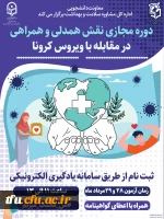 برگزاری ششمین دوره مجازی ویژه دانشجومعلمان اعضای کانون همیاران سلامت جسم و روان 2