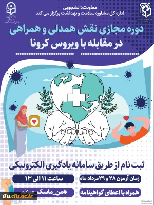 برگزاری ششمین دوره مجازی ویژه دانشجومعلمان اعضای کانون همیاران سلامت جسم و روان