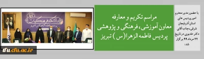 با حضور مدیر محترم امور پردیس های استان آذربایجان شرقی،جناب آقای دکتر خدیوی در تاریخ 22 مرداد 99 برگزار شد:

مراسم تکریم و معارفه معاون آموزشی، فرهنگی و پژوهشی پردیس فاطمه الزهرا(س) تبریز