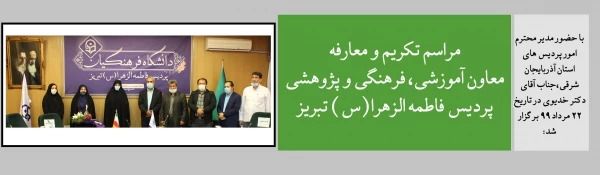 مراسم تکریم و معارفه معاون آموزشی، فرهنگی و پژوهشی پردیس فاطمه الزهرا(س) تبریز 2