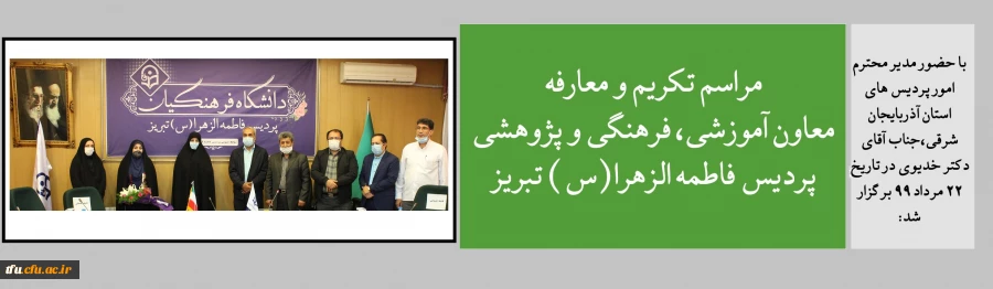 مراسم تکریم و معارفه معاون آموزشی، فرهنگی و پژوهشی پردیس فاطمه الزهرا(س) تبریز 2