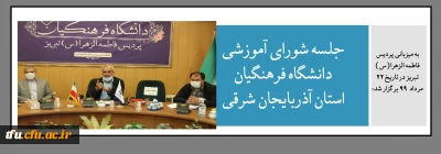 به میزبانی پردیس فاطمه الزهرا(س) تبریز در تاریخ 22 مرداد  99 برگزار شد:

جلسه شورای آموزشی دانشگاه فرهنگیان استان آذربایجان شرقی