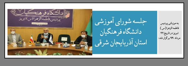 جلسه شورای آموزشی دانشگاه فرهنگیان استان آذربایجان شرقی 2
