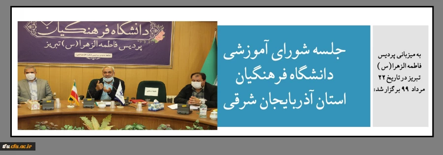 جلسه شورای آموزشی دانشگاه فرهنگیان استان آذربایجان شرقی 2