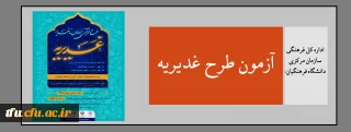 اداره کل فرهنگی سازمان مرکزی دانشگاه فرهنگیان:

زمان برگزاری آزمون طرح غدیریه