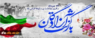 پیام رییس دانشگاه فرهنگیان به مناسبت بازگشت آزادگان سرافراز