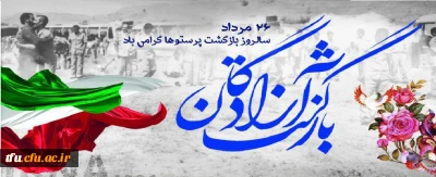 پیام رییس دانشگاه فرهنگیان به مناسبت بازگشت آزادگان سرافراز