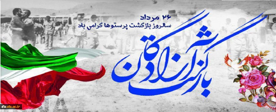 پیام رییس دانشگاه فرهنگیان به مناسبت بازگشت آزادگان سرافراز 2