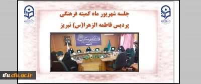 جلسه شهریور ماه کمیته فرهنگی پردیس فاطمه الزهرا (س)