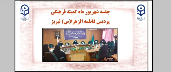 جلسه شهریور ماه کمیته فرهنگی پردیس فاطمه الزهرا (س) 2