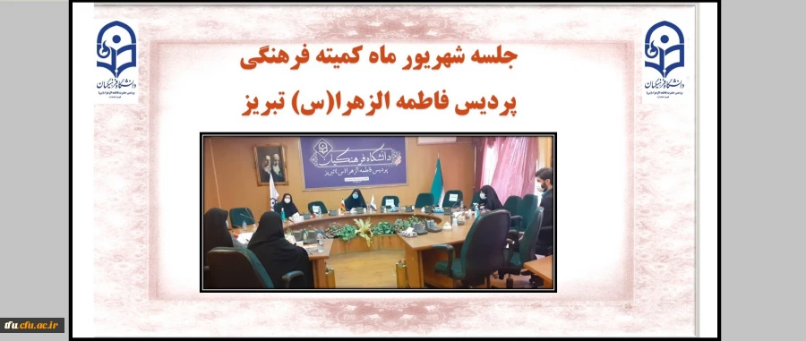 جلسه شهریور ماه کمیته فرهنگی پردیس فاطمه الزهرا (س) 2