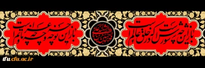 ایام عزاداری سید و سالار شهیدان، امام حسین (ع) و یاران وفادار آن حضرت تسلیت باد