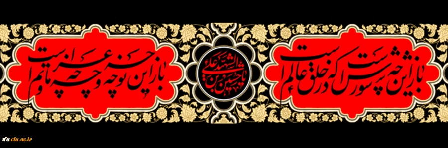 ایام عزاداری سید و سالار شهیدان، امام حسین (ع) و یاران وفادار آن حضرت تسلیت باد 2