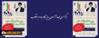 برگزاری مجدد آزمون بیانیه گام دوم انقلاب بعلت استقبال دانشجو معلمان درسراسر کشور