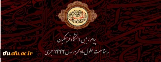 پیام رییس دانشگاه فرهنگیان به مناسبت حلول ماه محرم سال 1442 هجری 