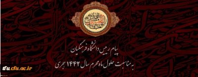 پیام رییس دانشگاه فرهنگیان به مناسبت حلول ماه محرم سال 1442 هجری 