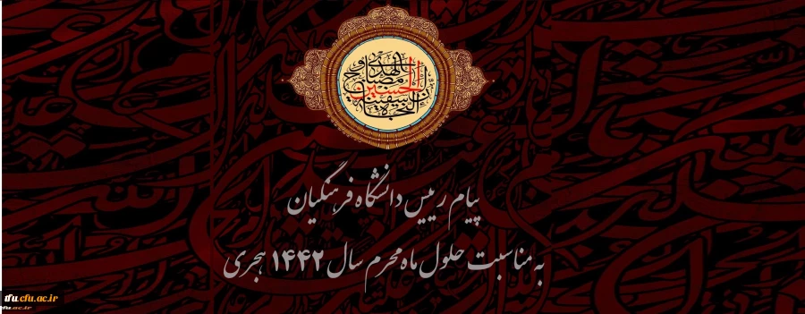 پیام رییس دانشگاه فرهنگیان به مناسبت حلول ماه محرم سال 1442 هجری  2