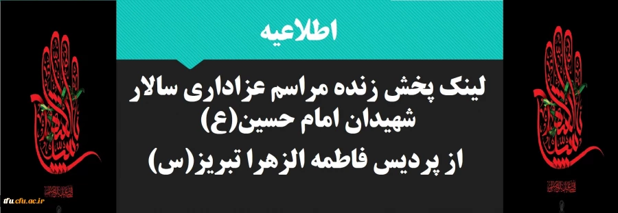 لینک پخش زنده مراسم عزاداری سالار شهیدان امام حسین(ع) از پردیس فاطمه الزهرا تبریز(س)

 2
