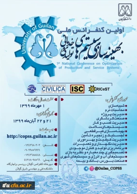 فراخوان اولین کنفرانس ملی بهینه سازی سیستم های تولیدی و خدماتی 