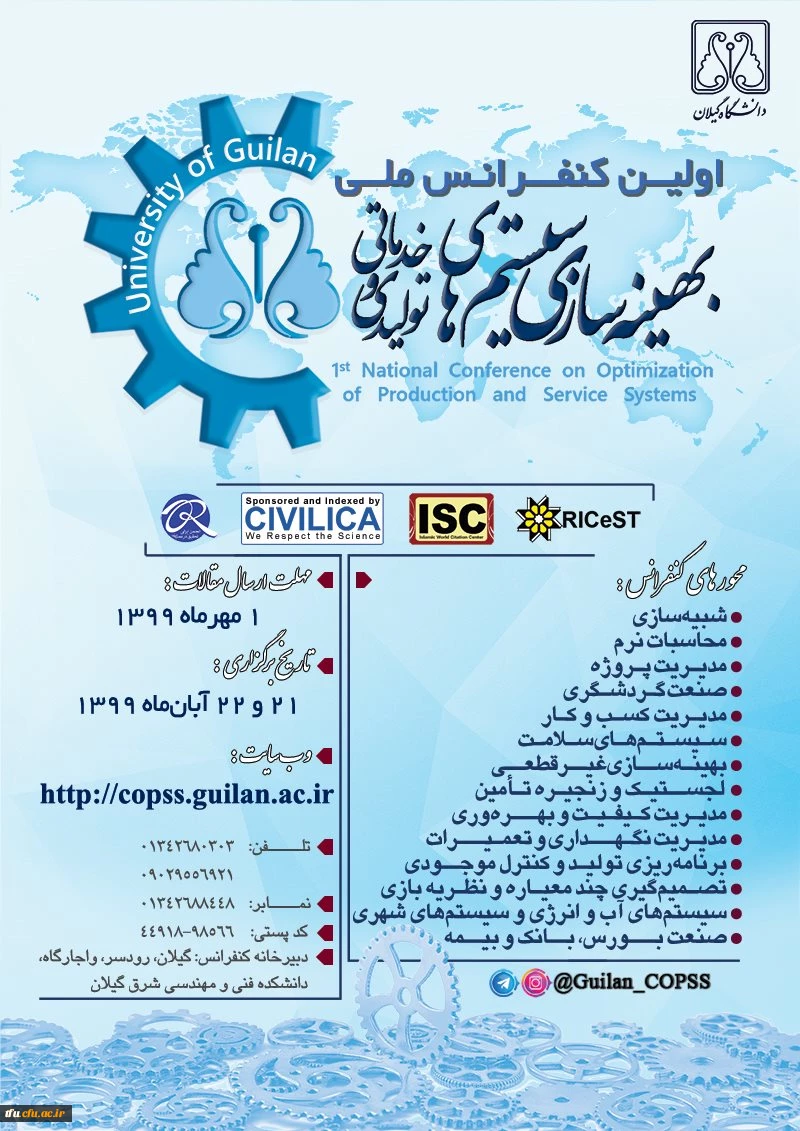 فراخوان اولین کنفرانس ملی بهینه سازی سیستم های تولیدی و خدماتی  2