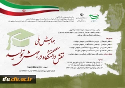 فراخوان همایش ملی نقش دانشگاه در جهش تولید  2