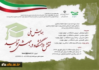 فراخوان همایش ملی نقش دانشگاه در جهش تولید 