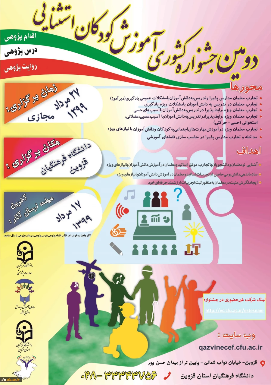 اطلاع رسانی دومین جشنواری کشوری آموزش کودکان استثنایی به میزبانی دانشگاه فرهنگیان استان قزوین 2