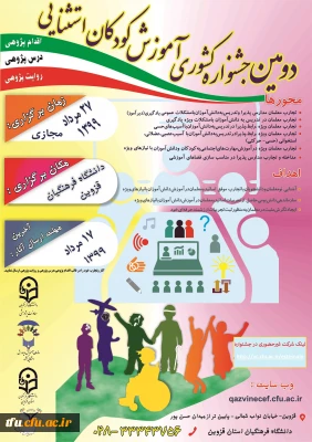 اطلاع رسانی دومین جشنواری کشوری آموزش کودکان استثنایی به میزبانی دانشگاه فرهنگیان استان قزوین