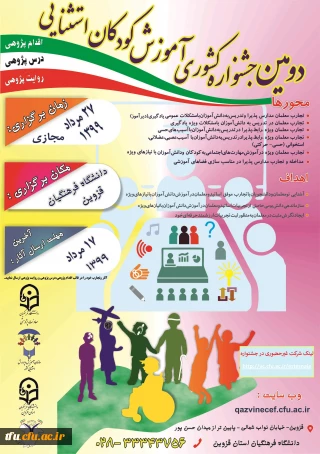اطلاع رسانی دومین جشنواری کشوری آموزش کودکان استثنایی به میزبانی دانشگاه فرهنگیان استان قزوین