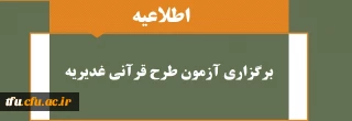 برگزاری آزمون طرح قرآنی غدیریه 