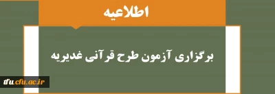 برگزاری آزمون طرح قرآنی غدیریه 