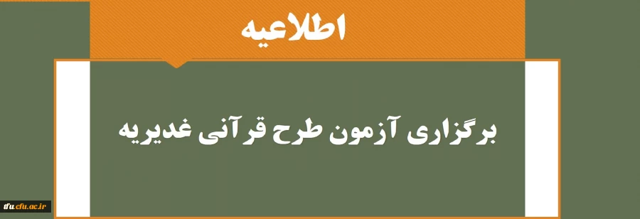 برگزاری آزمون طرح قرآنی غدیریه  2