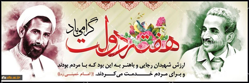 یاد و خاطره شهیدان رجایی و باهنر و هفته دولت گرامی باد 2