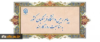 پیام رییس دانشگاه فرهنگیان کشور به مناسبت روز کارمند