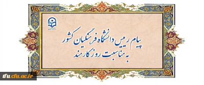 پیام رییس دانشگاه فرهنگیان کشور به مناسبت روز کارمند