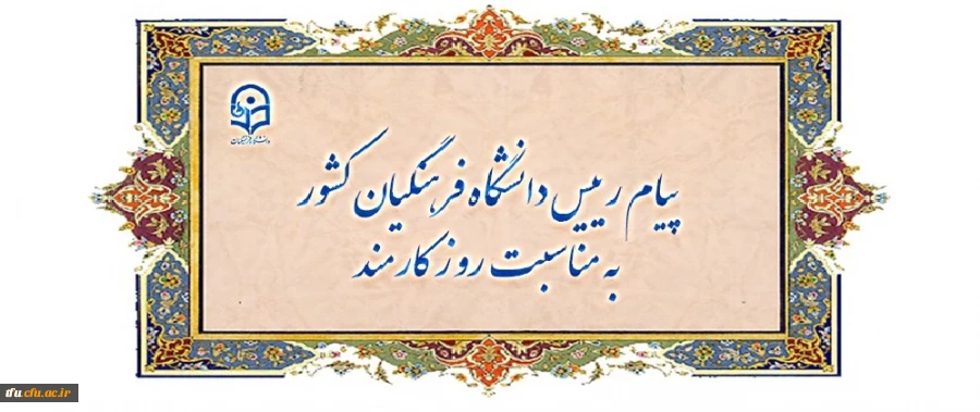 پیام رییس دانشگاه فرهنگیان کشور به مناسبت روز کارمند 2