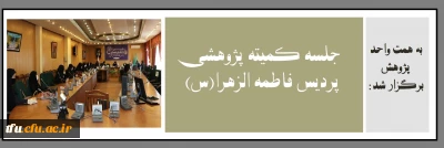 به همت واحد پژوهش برگزار شد:

جلسه کمیته پژوهشی پردیس فاطمه الزهرا(س)
