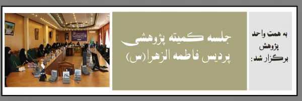 جلسه کمیته پژوهشی پردیس فاطمه الزهرا(س) 2